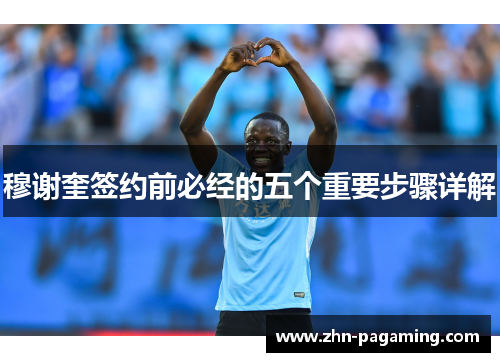 穆谢奎签约前必经的五个重要步骤详解