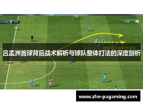 吕孟洲首球背后战术解析与球队整体打法的深度剖析