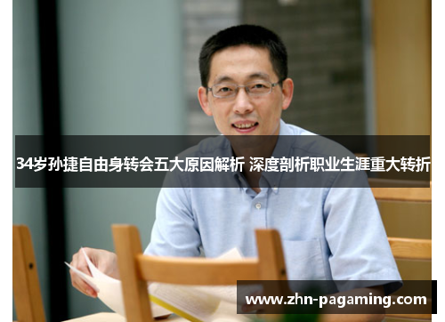 34岁孙捷自由身转会五大原因解析 深度剖析职业生涯重大转折