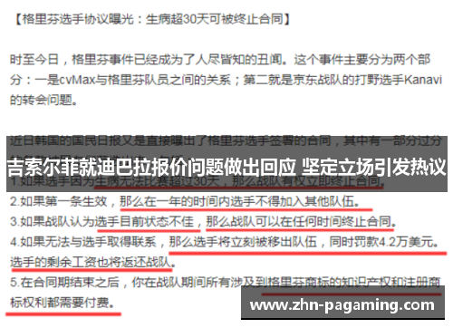 吉索尔菲就迪巴拉报价问题做出回应 坚定立场引发热议