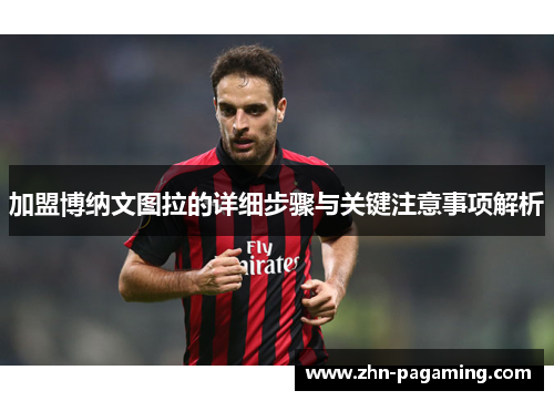 加盟博纳文图拉的详细步骤与关键注意事项解析