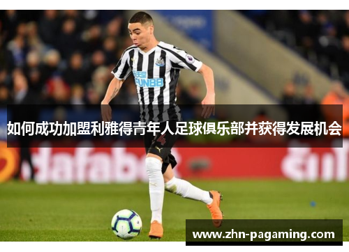 如何成功加盟利雅得青年人足球俱乐部并获得发展机会