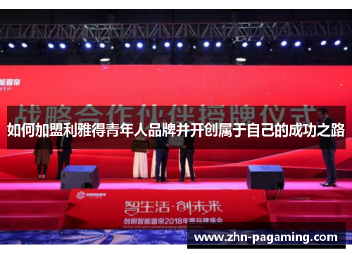 如何加盟利雅得青年人品牌并开创属于自己的成功之路