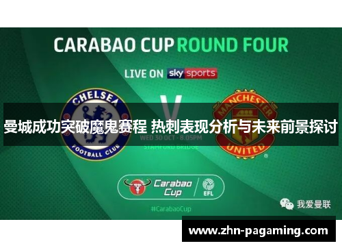 曼城成功突破魔鬼赛程 热刺表现分析与未来前景探讨