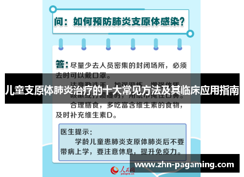 儿童支原体肺炎治疗的十大常见方法及其临床应用指南