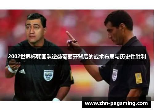 2002世界杯韩国队逆袭葡萄牙背后的战术布局与历史性胜利