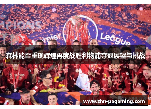 森林能否重现辉煌再度战胜利物浦夺冠展望与挑战