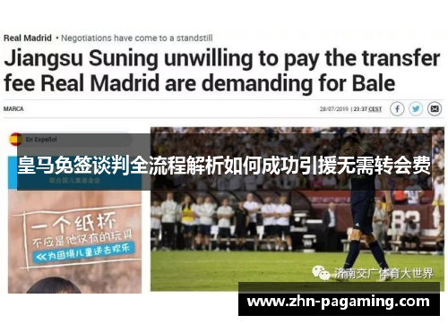 皇马免签谈判全流程解析如何成功引援无需转会费
