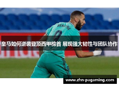 皇马如何逆袭登顶西甲榜首 展现强大韧性与团队协作