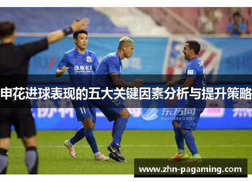申花进球表现的五大关键因素分析与提升策略