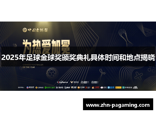 2025年足球金球奖颁奖典礼具体时间和地点揭晓
