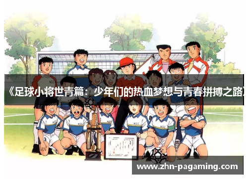 《足球小将世青篇：少年们的热血梦想与青春拼搏之路》