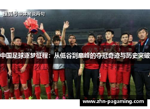 中国足球逐梦征程：从低谷到巅峰的夺冠奇迹与历史突破