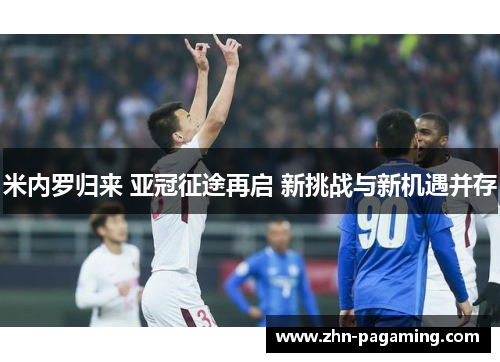 米内罗归来 亚冠征途再启 新挑战与新机遇并存