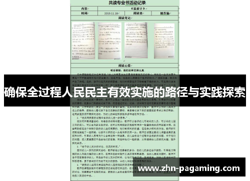 确保全过程人民民主有效实施的路径与实践探索