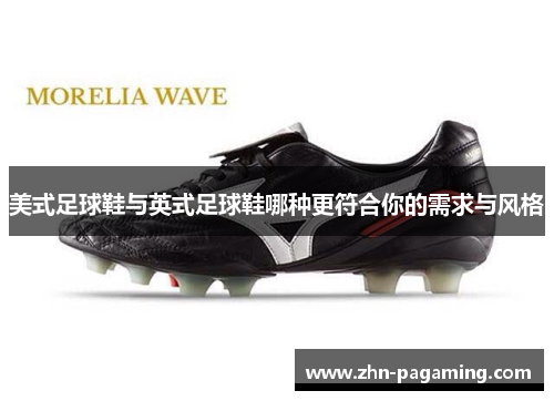 美式足球鞋与英式足球鞋哪种更符合你的需求与风格