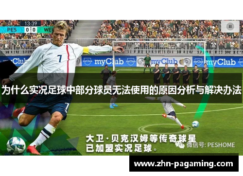 为什么实况足球中部分球员无法使用的原因分析与解决办法