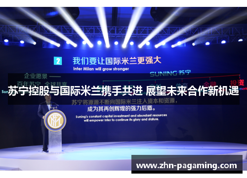 苏宁控股与国际米兰携手共进 展望未来合作新机遇