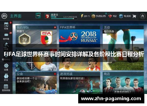 FIFA足球世界杯赛事时间安排详解及各阶段比赛日程分析