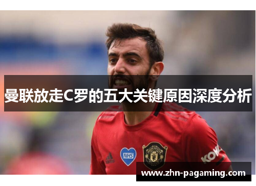 曼联放走C罗的五大关键原因深度分析