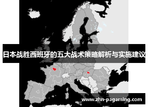日本战胜西班牙的五大战术策略解析与实施建议