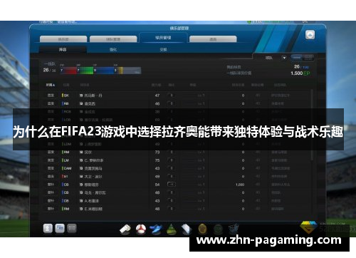 为什么在FIFA23游戏中选择拉齐奥能带来独特体验与战术乐趣