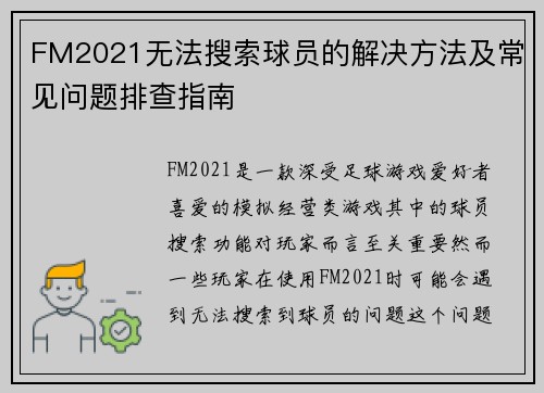 FM2021无法搜索球员的解决方法及常见问题排查指南