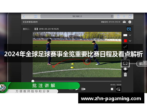 2024年全球足球赛事全览重要比赛日程及看点解析