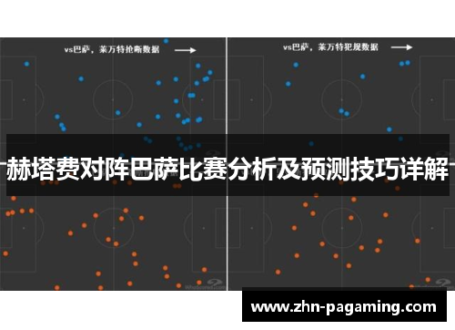 赫塔费对阵巴萨比赛分析及预测技巧详解