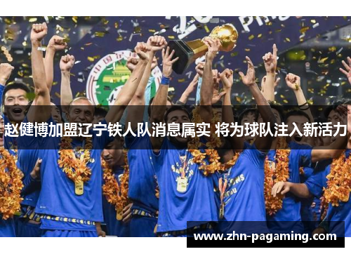 赵健博加盟辽宁铁人队消息属实 将为球队注入新活力