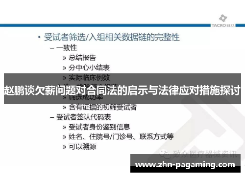 赵鹏谈欠薪问题对合同法的启示与法律应对措施探讨