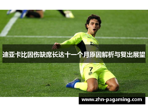 迪亚卡比因伤缺席长达十一个月原因解析与复出展望