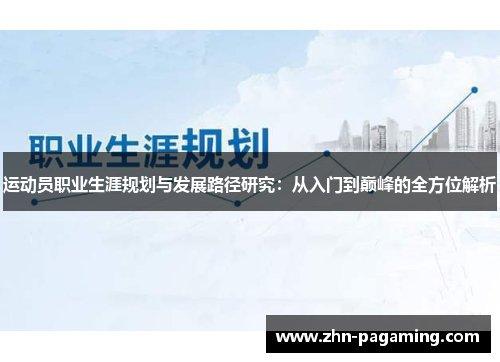 运动员职业生涯规划与发展路径研究：从入门到巅峰的全方位解析