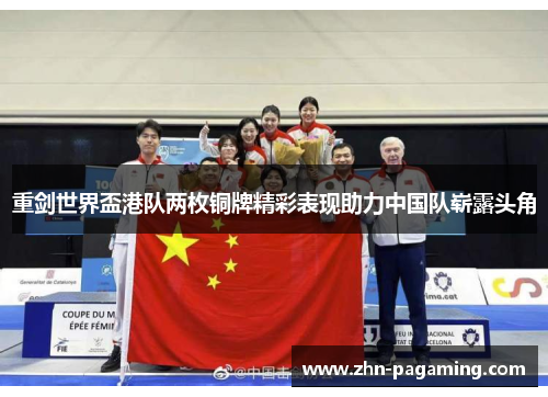 重剑世界盃港队两枚铜牌精彩表现助力中国队崭露头角
