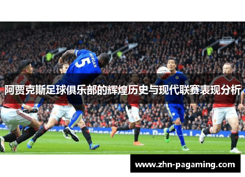 阿贾克斯足球俱乐部的辉煌历史与现代联赛表现分析