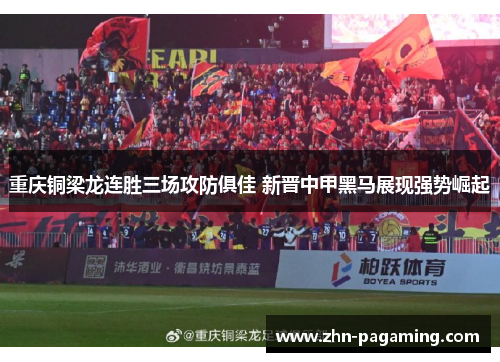 重庆铜梁龙连胜三场攻防俱佳 新晋中甲黑马展现强势崛起