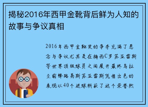 揭秘2016年西甲金靴背后鲜为人知的故事与争议真相