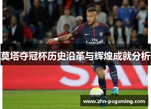 莫塔夺冠杯历史沿革与辉煌成就分析