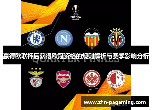 赢得欧联杯后获得欧冠资格的规则解析与赛季影响分析