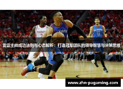 雷霆主帅成功法则与心态解析：打造冠军团队的领导智慧与决策思维
