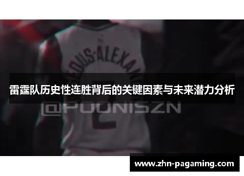 雷霆队历史性连胜背后的关键因素与未来潜力分析