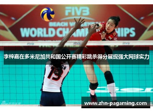 李梓嘉在多米尼加共和国公开赛精彩跳杀得分展现强大网球实力