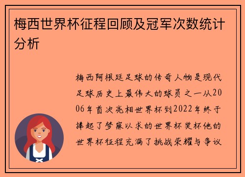 梅西世界杯征程回顾及冠军次数统计分析