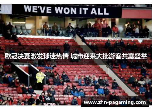 欧冠决赛激发球迷热情 城市迎来大批游客共襄盛举