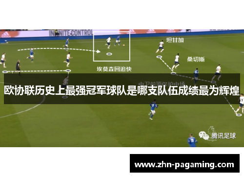 欧协联历史上最强冠军球队是哪支队伍成绩最为辉煌