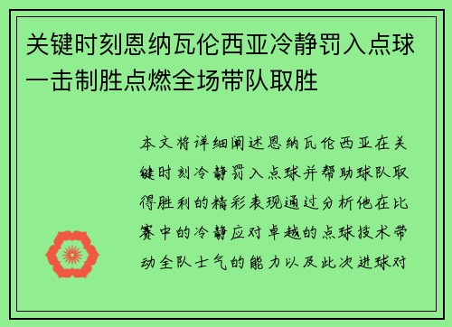 关键时刻恩纳瓦伦西亚冷静罚入点球一击制胜点燃全场带队取胜
