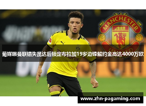 葡媒曝曼联错失昆达后锁定布拉加19岁边锋解约金高达4000万欧