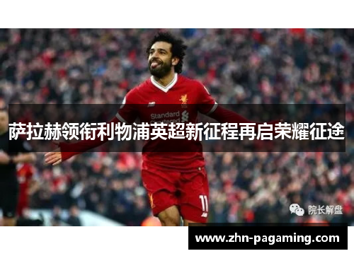 萨拉赫领衔利物浦英超新征程再启荣耀征途