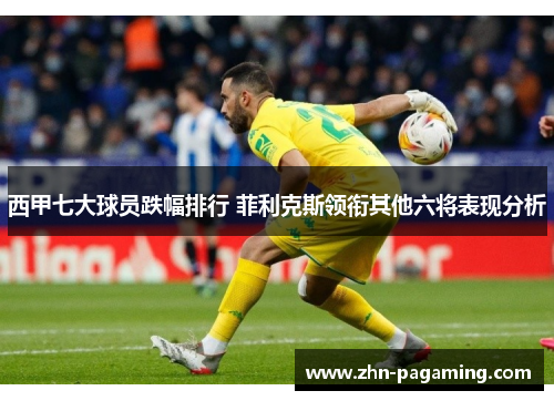 西甲七大球员跌幅排行 菲利克斯领衔其他六将表现分析