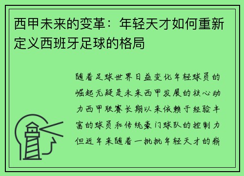 西甲未来的变革：年轻天才如何重新定义西班牙足球的格局